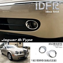 IDFR ODE 汽車精品 JAGUAR S TYPE 04-08  鍍鉻保桿飾條 前副駕駛座 可更換原廠 歷史價格詳細信息