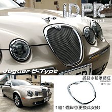 IDFR ODE 汽車精品 JAGUAR S TYPE 04-08  鍍鉻保桿飾條 前副駕駛座 可更換原廠 歷史價格詳細信息