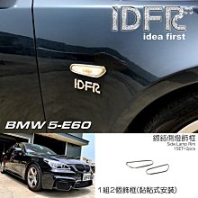 【IDFR】BMW 3系 E92 coupe 兩門 2006~2011 鍍鉻銀 方向燈框 飾貼(車燈框 方向燈框 葉子板飾框) 歷史價格詳細信息
