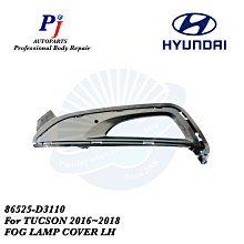 ※寶捷國際※ 2016~2018 HYUNDAI TUCSON 霧燈框 RH 86525D3110 正廠 現貨 歷史價格詳細信息
