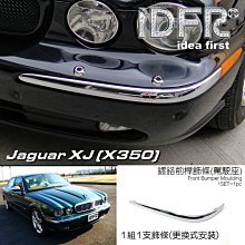 IDFR ODE 汽車精品 JAGUAR S TYPE 04-08  鍍鉻保桿飾條 前副駕駛座 可更換原廠 歷史價格詳細信息