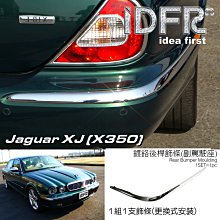 IDFR ODE 汽車精品 JAGUAR S TYPE 04-08  鍍鉻保桿飾條 前副駕駛座 可更換原廠 歷史價格詳細信息