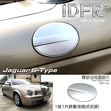 IDFR ODE 汽車精品 JAGUAR S TYPE 04-08  鍍鉻保桿飾條 前副駕駛座 可更換原廠 歷史價格詳細信息