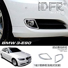 【IDFR】BMW 3系 E92 coupe 兩門 2006~2011 鍍鉻銀 方向燈框 飾貼(車燈框 方向燈框 葉子板飾框) 歷史價格詳細信息