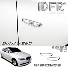 【IDFR】BMW 3系 E92 coupe 兩門 2006~2011 鍍鉻銀 方向燈框 飾貼(車燈框 方向燈框 葉子板飾框) 歷史價格詳細信息