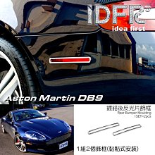 【IDFR】Aston Martin 馬丁 DB9 2004~2011 鍍鉻銀 後燈框 飾貼(車燈框 後燈框 尾燈框) 歷史價格詳細信息