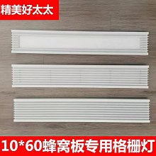 1060集成吊頂白色蜂窩板格柵燈筒燈平板燈框懸吊式天花板100600LED燈 歷史價格詳細信息