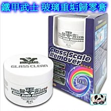 鐵甲武士 重垢歸零膏 現貨 玻璃油膜層去除 工業粉塵去除頑垢水漬去除 細紋刮痕拋除 解決雨刷跳動 玻璃鍍膜 歷史價格詳細信息