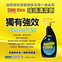 【Stoner 史東樂】玻璃清潔劑 史東樂 至尊撥雨型 噴式鐵罐(車麗屋) 歷史價格詳細信息