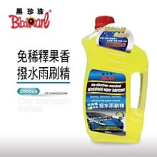 黑珍珠撥水雨刷精2L【愛買】 歷史價格詳細信息