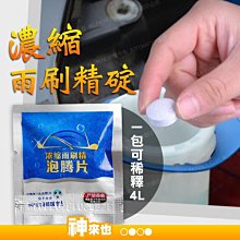 濃縮雨刷清潔劑 玻璃清潔劑 強力去污  雨刷清潔錠 汽車玻璃清洗劑 雨刷精 現貨 歷史價格詳細信息