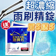 【買5送5】雨刷清潔錠 雨刷精錠 超濃縮雨刷精錠 發泡片 雨刷精發泡錠 清潔錠 雨刷清潔劑 濃縮雨刷精發泡錠 清潔片 價格比較,價格查詢,歷史價格詳細信息