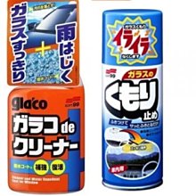 【shich 急件】  SOFT 99 玻璃清潔劑凝膠型+加強雨刷功能補修劑 防止擺動聲音促進滑動 合購優惠590元 歷史價格詳細信息