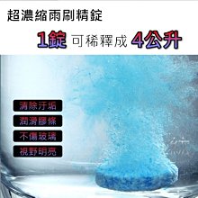 雨刷玻璃清潔錠 玻璃清潔劑 車用雨刷 玻璃清洗劑 汽車玻璃清洗劑 雨刷精【A137】 歷史價格詳細信息