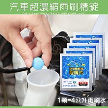 【汽車雨刷清潔錠】汽車雨刷精 雨刷清潔錠 雨刷錠 超濃縮雨刷精錠 玻璃清洗劑 雨刷 玻璃清洗劑【紘】0215 歷史價格詳細信息