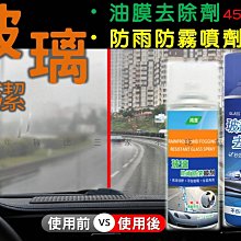 油膜去除劑 除油劑 擋風玻璃清潔劑 360ML 除油膜 撥水劑 玻璃清潔 撥水劑 玻璃 油膜去除劑 生活職人【S028】 歷史價格詳細信息