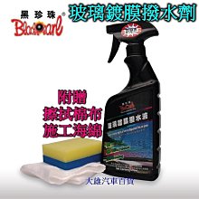 【黑珍珠】撥水劑 黑珍珠 玻璃鍍膜 B-22215(車麗屋) 歷史價格詳細信息
