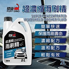 PUFF DINO 恐龍超濃縮雨刷精-撥水劑.去油膜.防眩光.雨刷水.雨刷添加劑.玻璃清潔劑.超濃縮 歷史價格詳細信息
