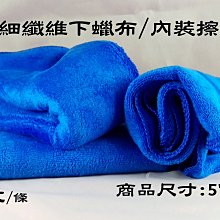愛淨小舖-【3條/1組】細纖維擦拭布【57*28cm】汽車美容店專用下蠟布,洗車擦拭車身.內裝擦拭清潔 價格比較,價格查詢,歷史價格詳細信息