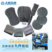 車資樂㊣汽車用品【TA-A095】洗車工具九件套組 超值組合(洗車海綿*1手套*1鋼圈刷*1擦拭布*3上蠟棉*3) 價格比較,價格查詢,歷史價格詳細信息