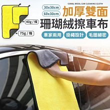 珊瑚絨加厚抹布 雙色布 擦車布 洗車布 廚房用抹布 擦桌布 抹布【久大文具】1404 歷史價格詳細信息