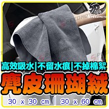 雙面麂皮擦車布 珊瑚絨毛巾 無水痕 加厚 吸水 超細纖維 灰色30*40cm 歷史價格詳細信息