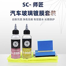 SC師匠玻璃鍍膜劑前檔雨敵防雨車窗擋風玻璃驅水劑SCARCITY Y900C~半島鐵盒 價格比較,價格查詢,歷史價格詳細信息