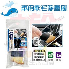 【軟毛除塵刷】車內清潔軟毛刷 軟毛清潔刷 車內清潔刷 車用軟毛刷 內裝清潔刷 汽車內飾刷 冷氣空調刷 軟毛刷 除塵刷 歷史價格詳細信息