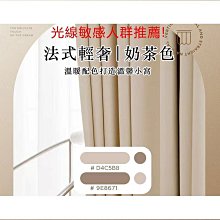 【好物】全遮光窗簾 隔音隔熱窗簾 99%遮光落地窗簾 遮光窗簾 落地窗簾 遮陽擋紫外線魔鬼氈 窗簾布 可客制化尺寸 價格比較,價格查詢,歷史價格詳細信息