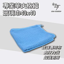 華夫格玻璃布 灰色 廚房抹布 抹布 格布 蜂巢格布 吸水毛巾 玻璃擦拭布 玻璃布 玻璃巾 玻璃鍍膜 麥叔叔 歷史價格詳細信息