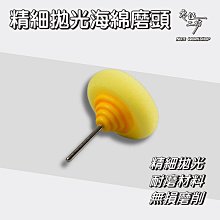 精細拋光海綿磨頭 磨頭 拋光 拋光海綿 海棉砂紙 海綿輪 氣動海綿 拋光塊 拋光海棉 拋光磨頭【零伍工坊】 價格比較,價格查詢,歷史價格詳細信息