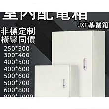 電箱基業箱配電箱家用明裝工業工地工程小型控制戶室內鐵箱可 歷史價格詳細信息