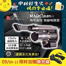 MAO Clean吸吹兩用無線吸塵器 送鋰電池 汽車美容 好收納 免費換濾網 吸塵 吹水 車用清潔 歷史價格詳細信息