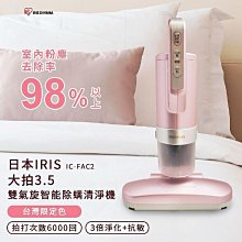 日本iris 大拍3.5代 雙氣旋 偵測除蟎清淨機 HEPA13銀離子限定版 IC-FAC2 (贈過濾網1入) 歷史價格詳細信息