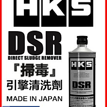 HKS DSR解藥清洗劑免拆引擎油泥缸發動機清洗劑【沐雨家居】 歷史價格詳細信息