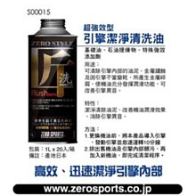 日本原裝進口 ZERO/SPORTS 超強效引擎清洗油 潔淨清除引擎內部油泥/改善引擎異音/提升機油潤滑 歷史價格詳細信息