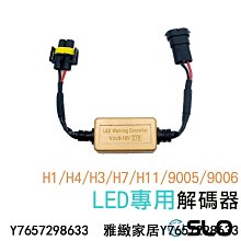 LED大燈 解碼器 不亮故障燈 歐系車款 汽車改裝LED燈泡使用 H7 H11 H4 9006 等規格-雅緻家居 歷史價格詳細信息