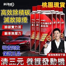 高效除碳三元催化器清洗劑 尾氣 發動機 汽車除積碳 燃油寶 觸媒清洗劑 化油器 汽車 尾氣凈化清潔劑 車內部清潔車用品-雅緻家居 歷史價格詳細信息