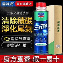 汽車除積碳 燃油寶 三元清洗劑 汽車汽油精 觸媒清洗劑 三元催化清洗劑 內部免拆清潔尾氣崔化節氣門除積碳用品-雅緻家居 歷史價格詳細信息