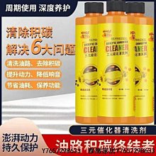 三元催化劑 三元催化清洗劑 尾氣凈化 除積碳 引擎清潔劑 積碳清潔劑 汽油添加劑 汽機車用品-雅緻家居 歷史價格詳細信息