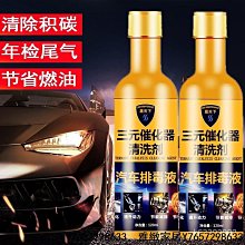 正品汽車三元催化洗劑清洗劑免拆尾氣凈化清潔燃油寶髮動機內部除積碳 OWMO-雅緻家居 歷史價格詳細信息