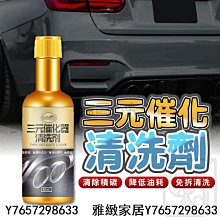 汽油精 除炭劑 三元催化清洗劑 燃油寶 汽油添加劑 除積碳 汽車保養 三元催化清洗劑崔化噴油嘴內部除積碳氧傳感器凈化免拆-雅緻家居 歷史價格詳細信息