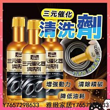 三元催化器清洗劑 發動機除積碳 節氣門 觸媒清洗劑 車內部清潔 車僕三元催化清洗劑發動機噴油嘴內部除積碳氧感測器淨化免拆-雅緻家居 歷史價格詳細信息