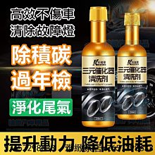 汽油精 除炭劑 三元催化清洗劑 燃油寶 汽油添加劑 除積碳 汽車保養 三元催化清洗劑崔化噴油嘴內部除積碳氧傳感器凈化免拆-雅緻家居 歷史價格詳細信息