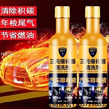 三元催化劑 三元催化清洗劑 尾氣凈化 除積碳 引擎清潔劑 積碳清潔劑 汽油添加劑 汽機車用品-雅緻家居 歷史價格詳細信息
