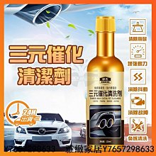台灣現貨尾氣凈化清潔劑 三元催化清洗劑 汽油精汽車保養 化油器節氣門發動機除積碳 車內部清潔 尾氣除積碳 三元催化劑-雅緻家居 歷史價格詳細信息
