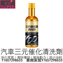 三元催化劑 三元催化清洗劑 尾氣凈化 除積碳 引擎清潔劑 積碳清潔劑 汽油添加劑 汽機車用品-雅緻家居 歷史價格詳細信息