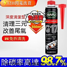 出貨巴孚汽車三元催化清洗劑除積碳引擎內部清潔免拆汽車尾氣清潔劑燃油寶 汽油精 汽車燃油 強化劑 燃油寶 機-雅緻家居 歷史價格詳細信息