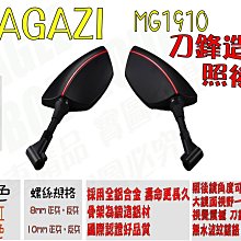 【MAGAZI】MAGAZI MG-1910後視鏡 通用型 機車後視鏡 暗影戰斧 (紅線條/黑線條) 歷史價格詳細信息