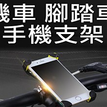 手機架 鷹爪 機車架 腳踏 車架 手機支架 機車手機架 手機機車架 摩托車架 導航架 機車 支架 後照鏡 X型 歷史價格詳細信息